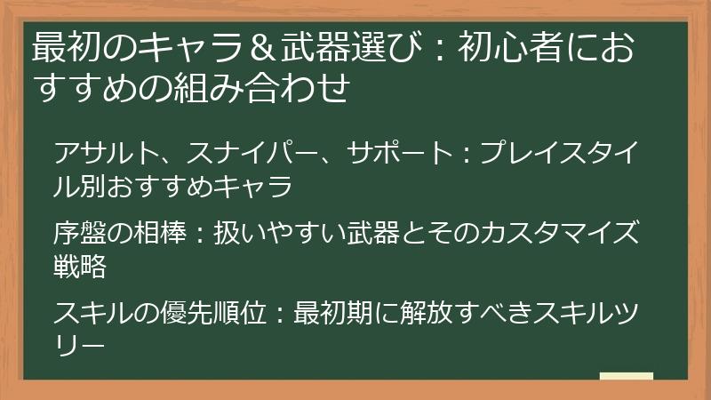 最初のキャラ＆武器選び：初心者におすすめの組み合わせ